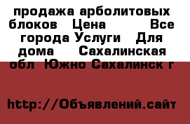 продажа арболитовых блоков › Цена ­ 110 - Все города Услуги » Для дома   . Сахалинская обл.,Южно-Сахалинск г.